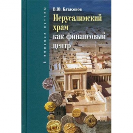 Общие работы по истории древнего мира, книга Иерусалимский храм как финансовый центр заказать