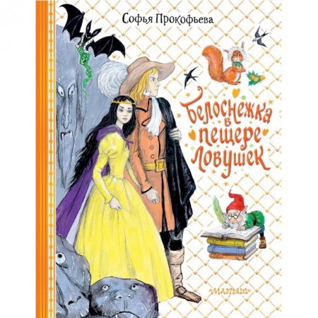 Сказки отечественных писателей, книга Белоснежка в пещере ловушек заказать