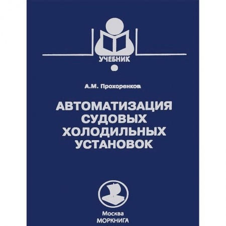 Транспорт, книга Автоматизация судовых холодильных установок.Учебник заказать