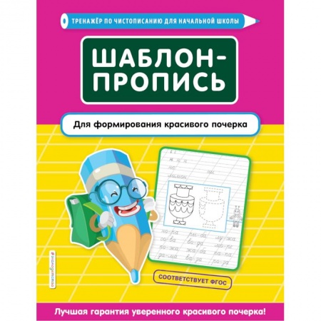 Письмо, мелкая моторика, книга Шаблон-пропись для формирования красивого почерка заказать