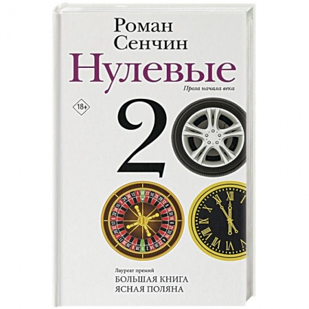 Русская современная проза, книга Нулевые заказать