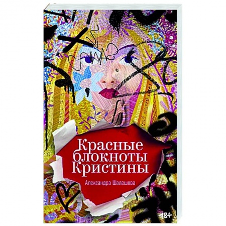 Русская современная проза, книга Красные блокноты Кристины. Рассказы заказать