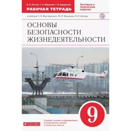 Другие предметы, книга ОБЖ. 9 класс. Рабочая тетрадь к учебнику С. Н. Вангородского и др. ФГОС заказать