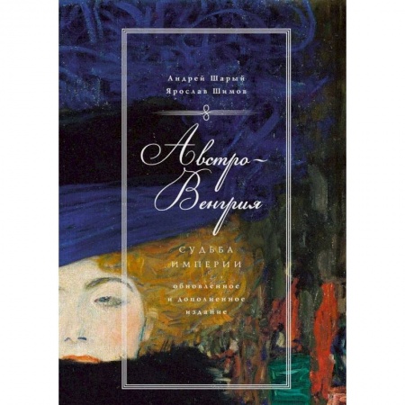 История отдельных зарубежных стран, книга Австро-Венгрия. Судьба империи заказать