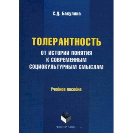 Книги, книга Толерантность: от истории понятия к современным социокультурным смыслам. Учебное пособие заказать