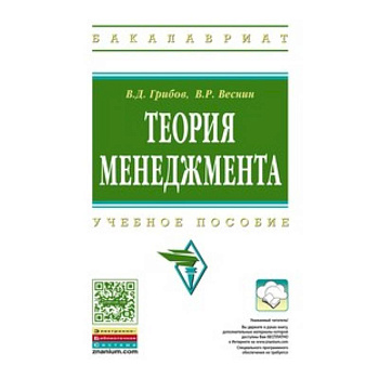 Теория менеджмента: Учебное пособие. Грибов В.Д., Веснин В.Р. Теория менеджмента: Учебное пособие. Грибов В.Д., Веснин В.Р.