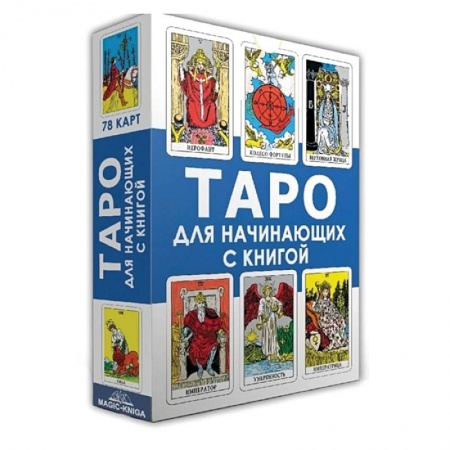 Гадание по картам Таро, книга Таро для начинающих с книгой (78 карт + книга) заказать
