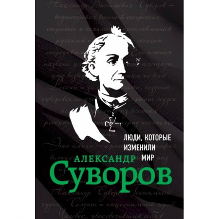 Мемуары, биографии военных деятелей, книга Александр Суворов. Биография заказать