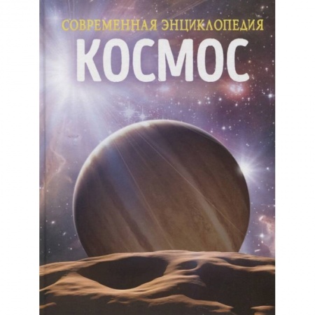 Познавательная литература, книга Космос. Современная энциклопедия заказать