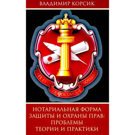 Правоведение. Основы права и правовых учений, книга Нотариальная форма защиты и охраны прав заказать