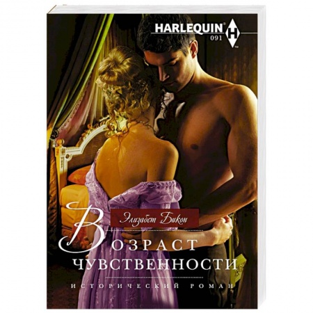 Зарубежный любовный роман, книга Возраст чувственности заказать