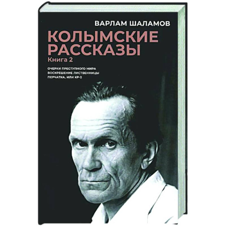Русская классика, книга Колымские рассказы. Книга 2. Очерки преступного мира. Воскрешение лиственницы. Перчатка или КР-2 заказать