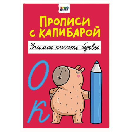 Письмо, мелкая моторика, книга Учимся писать буквы заказать