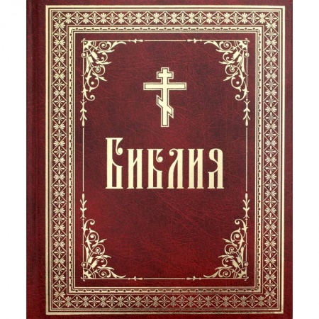 Библия. Евангелия. Тексты, книга Библия на русском языке. Книги Священного Писания Ветхого и Нового Завета. заказать