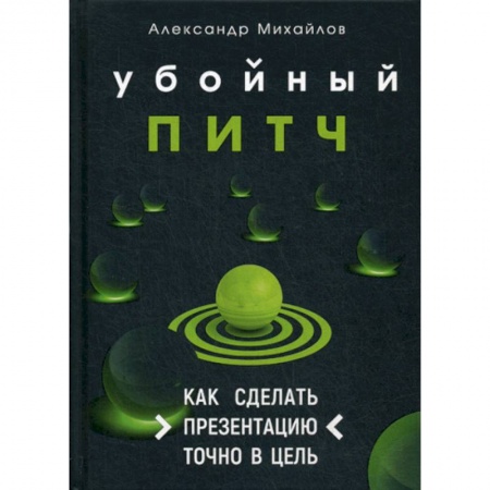 Реклама. PR, книга Убойный питч заказать