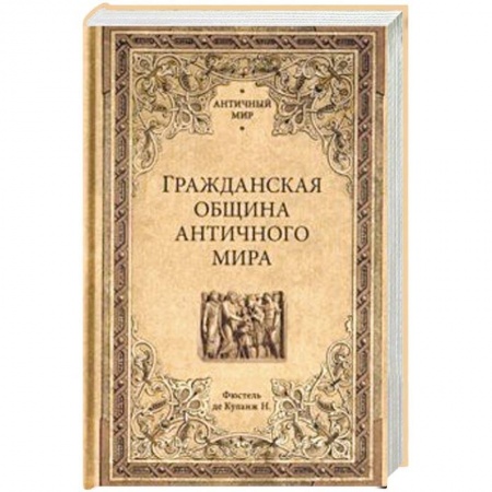 Всемирная история, книга Гражданская община античного мира заказать