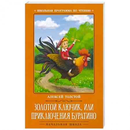 Сказки отечественных писателей, книга Золотой ключик, или Приключения Буратино заказать