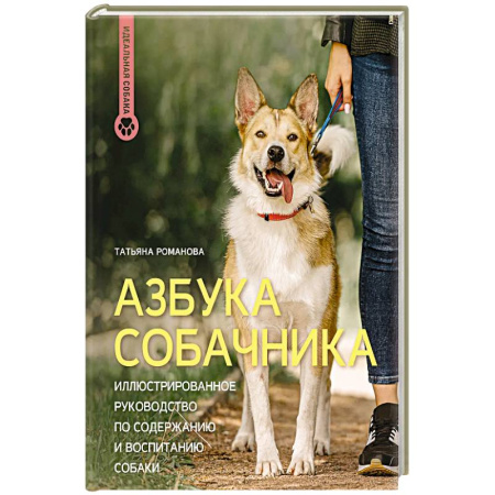 Собаки, книга Азбука собачника. Иллюстрированное руководство по содержанию и воспитанию собаки заказать