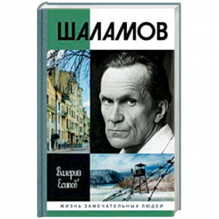 Мемуары, биографии деятелей культуры, искусства, книга Шаламов заказать