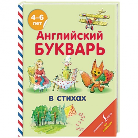Изучение языков, книга Английский букварь в стихах заказать