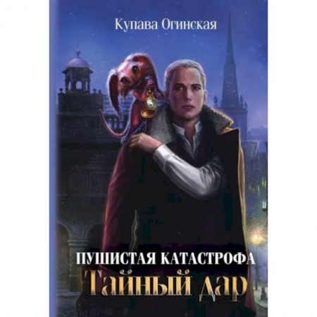 Русское фэнтези, книга Пушистая катастрофа заказать