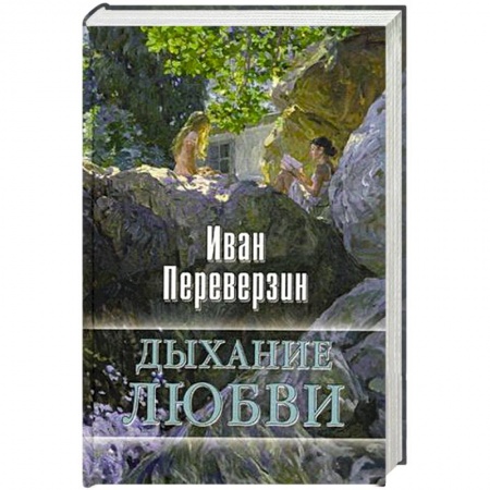 Книги, книга Дыхание любви заказать