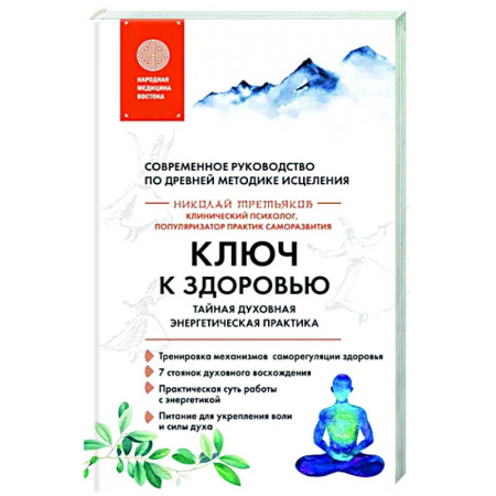 Другие эзотерические учения, книга Ключ к здоровью. Тайная духовная энергетическая практика заказать