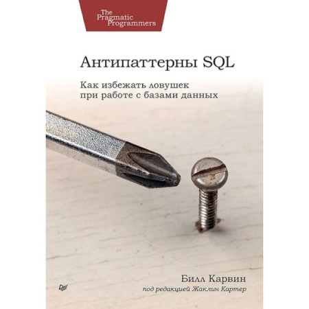 Прочие языки программирования, книга Антипаттерны SQL. Как избежать ловушек при работе с базами данных заказать