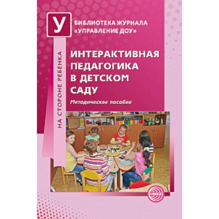 Книги, книга Интерактивная педагогика в детском саду заказать