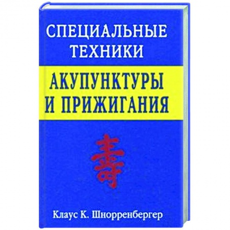 Восточная и тибетская медицина, книга Специальные техники акупунктуры и прижигания заказать