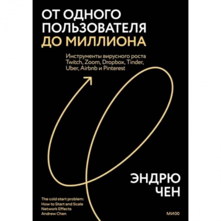 Управленческие решения, книга От одного пользователя до миллиона. Инструменты вирусного роста Twitch, Zoom, Dropbox, Tinder, Uber заказать