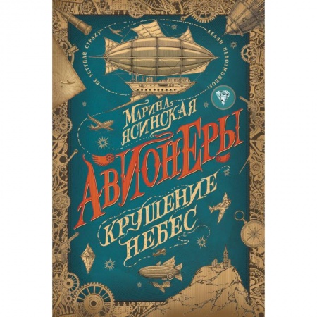 Мистика. Фантастика. Фэнтези, книга Авионеры 2. Крушение небес заказать