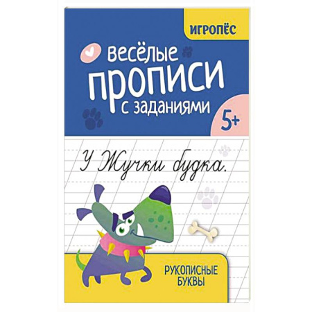 Книги для дошкольников (4-6 лет), книга Веселые прописи с заданиями: рукописные буквы заказать