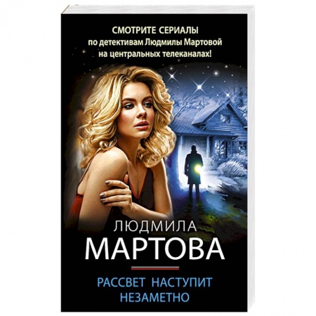 Отечественный женский детектив, книга Рассвет наступит незаметно заказать