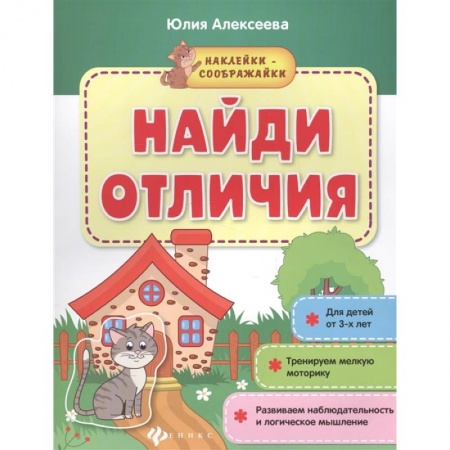 Знакомство с миром, развитие малыша, книга Найди отличия: книжка с наклейками заказать