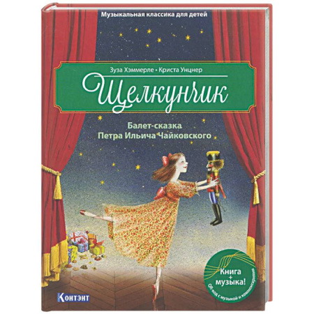 Сказки зарубежных писателей, книга Щелкунчик. Балет-сказка Петра Ильича Чайковского заказать