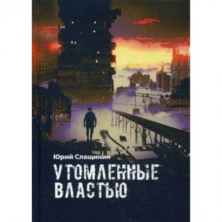Боевая фантастика, книга Утомлённые властью заказать