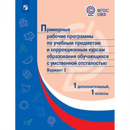 Коррекционная педагогика, книга Примерные рабочие программы для обучающихся с умственной отсталостью. Вариант 2. 1 класс заказать