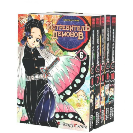 Комиксы. Манга, книга Истребитель демонов. Т. 6-10 заказать
