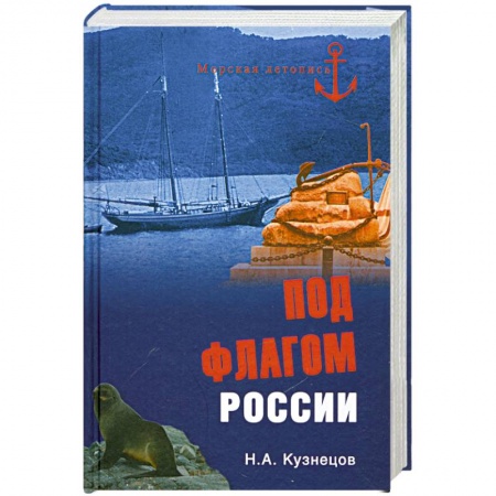 Книги, книга Под флагом России заказать