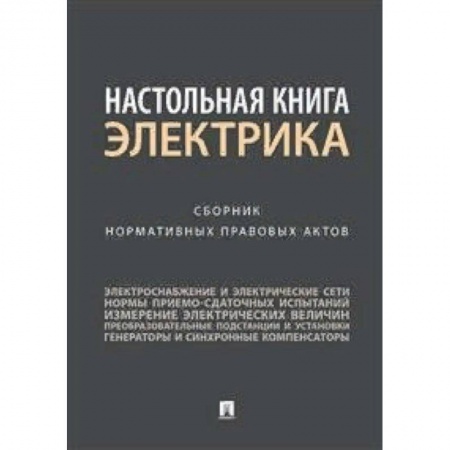 Нормативные правовые акты, книга Настольная книга электрика. Сборник нормативных правовых актов заказать