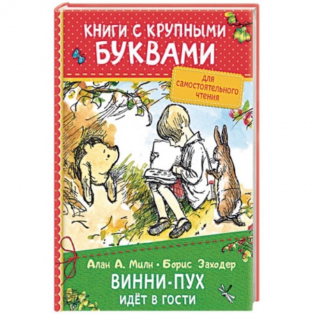 Другие герои, книга Винни-Пух идёт в гости заказать