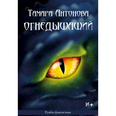 Русское фэнтези, книга Огнедышащий заказать