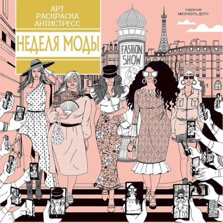 Раскраски на любой вкус, книга Неделя моды заказать