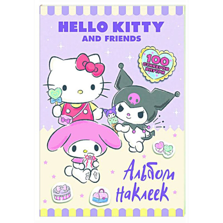 Книжки с наклейками, книга Hello Kitty and Friends. Альбом наклеек (сиреневый) заказать