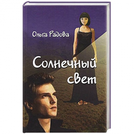 Книги, книга Солнечный свет заказать