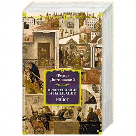 Русская классика, книга Преступление и наказание. Идиот заказать