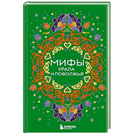 Эпос. Фольклор. Мифы, книга Мифы Урала и Поволжья заказать