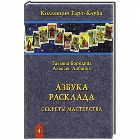 Гадание по картам Таро, книга Азбука Расклада. Секреты мастерства заказать
