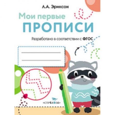Книги, книга Мои первые прописи Вып.6 Готовим руку к письму заказать